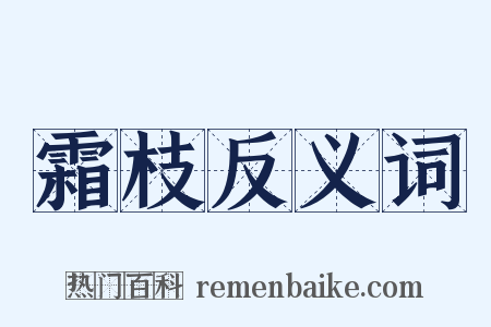 霜枝反义词是什么意思的图片